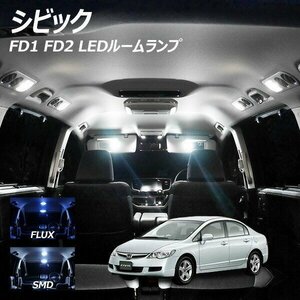 ╋ シビック FD1-2 LED ルームランプ FLUX SMD 選択 3点セット T10プレゼント付き