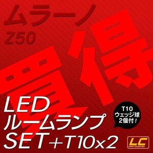 ╋ ムラーノZ50専用 LEDルームランプ SMD 1点 T10プレゼント付