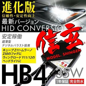 新品 Model 信玄 HID HB4 35W 日産 キューブ Z11 ムラーノ Z50のフォグに ウィングロード Y11 Y12のヘッドライトに 車検対応 安心1年保証