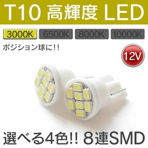◇ T10 LED 3000K 8連 SMD 12V対応 イエロー 黄色 2個SET ポジション球をヘッドライトと同色に出来る！