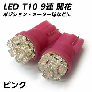 ╋ LED T10 9連 開花 ピンク 桃 ポジション球 メーター球などに