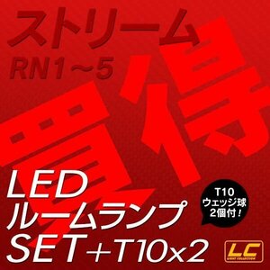 ╋ストリームRN1～5専用 LEDルームランプ T10プレゼント付 SMD 高級SET 安心の1ヵ月保証