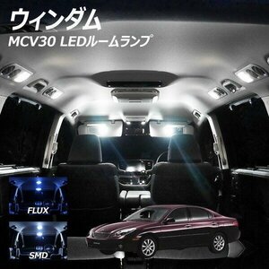 ╋ ウィンダム MCV30 LED ルームランプ FLUX SMD 選択 10点セット T10プレゼント付き