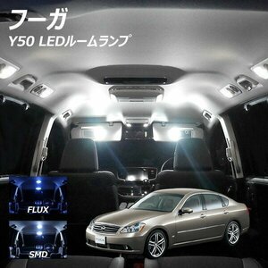 ╋ フーガ Y50 LED ルームランプ FLUX SMD 選択 11点セット T10プレゼント付き