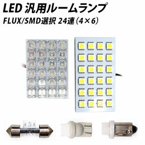 ╋ LED 汎用 ルームランプ 24連 FLUX SMD 選択 T10 T10×31 T8.5(BA9s,G14) ソケット付き