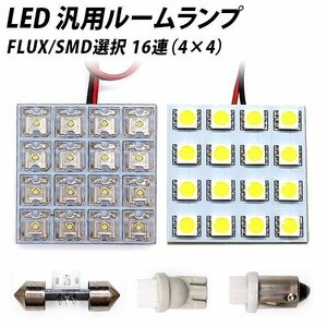 ╋ LED 汎用 ルームランプ 16連 FLUX SMD 選択 T10 T10×31 T8.5(BA9s,G14) ソケット付き