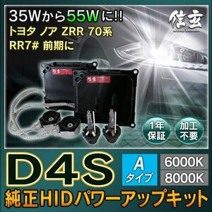 新品 Model 信玄 純正交換 HID D4S 8000K Aタイプ 55W化 パワーアップ キット トヨタ ノア ZRR 70系 RR7# 前期に 安心の1年保証