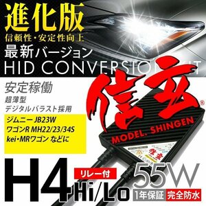 新品 Model 信玄 HID H4 55W リレー付 スズキ ジムニー JB23W ワゴンR MH22 23 34S kei MRワゴンに 最薄 安心の1年保証