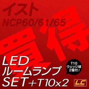 ╋ イストNCP60系専用 LEDルームランプ SMD 1点 T10プレゼント付