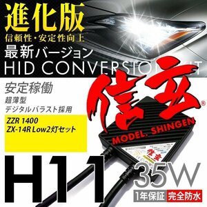 新品 Model 信玄 HID H11 35W カワサキ バイク ZZR1400 ZX-14R Low2灯セット 最薄 車検対応 安心の1年保証