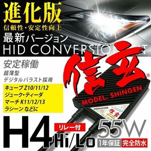 新品 Model 信玄 HID H4 55W リレー付 日産 キューブZ10 11 12 ジューク ティーダ マーチ K11 12 13 ラシーンに 最薄 安心1年保証