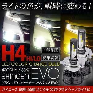 瞬時に 3色切替 通常 LED 信玄 EVO 実測値28100cd H4 ハイエース 100系 200系 ランドクルーザー プラド 70系 80系 ヘッドライト