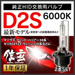 新品 Model 信玄 純正交換 HID D2S 6000K トヨタ マークII ブリット ハリアー30系 セリカZZT23 ウィッシュ10系に 車検対応 安心の1年保証