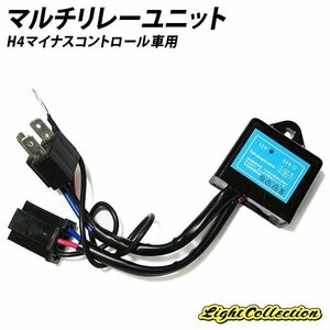 ◇高品質HID H4マイナスコントロール車用マルチリレーユニット