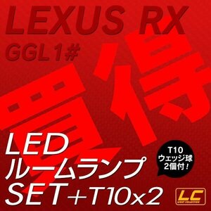 ╋ レクサスRX270 350 450h専用 LEDルームランプ T10プレゼント付き