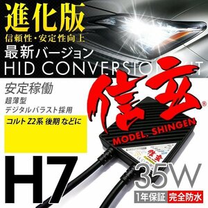 新品 Model 信玄 HID H7 35W 三菱 コルト Z2系 後期にも 最薄 車検対応 安心の1年保証