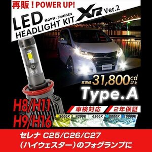 改良版!! LED 信玄 XR H8 セレナ C25 C26 C27（ハイウェイスター） フォグランプに 配光調整無しで簡単取付 車検対応 安心2年保証 12V 24V