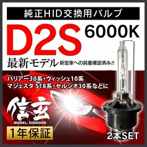 新品 Model 信玄 純正交換 HID D2S 6000K トヨタ ハリアー30系 ウィッシュ10系 マジェスタ S18系 セルシオ30系に 車検対応 安心の1年保証