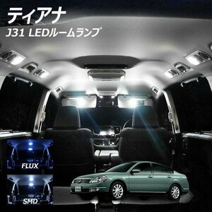 ╋ ティアナJ31 LED ルームランプ FLUX SMD 選択 4点セット T10プレゼント付き