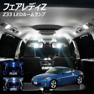 ╋ フェアレディZ Z33 LED ルームランプ FLUX SMD 選択 2点セット T10プレゼント付き