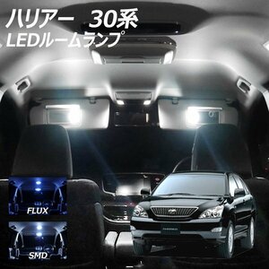 ╋ ハリアー 30系 LED ルームランプ FLUX SMD 選択 9点セット T10プレゼント付き