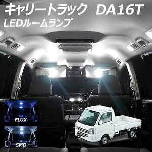 ╋ キャリートラック DA16T LED ルームランプ FLUX SMD 選択 1点 T10プレゼント付き