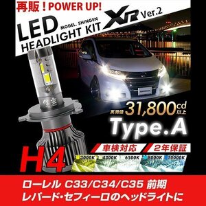 改良版!! LED 信玄 XR H4 Hi/Lo ローレル C33 C34 C35 前期 レパード セフィーロ 配光調整無しで簡単取付 車検対応 安心の2年保証 12V 24V