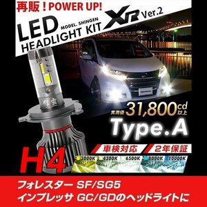 改良版!! LED 信玄 XR H4 Hi/Lo フォレスター SF SG5 インプレッサGC GD 配光調整無しで超簡単取付 車検対応 安心の2年保証 12V 24V