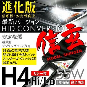 新品 Model 信玄 HID H4 55W リレー付 トヨタ bB QNC2系 NCP3系 RAV4 MR-S MR2 パッソ ファンカーゴ ヴィッツ 10系 90系に 安心1年保証