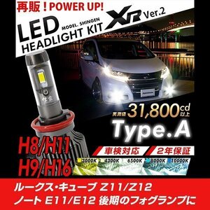 改良版!! LED 信玄 XR H8 ルークス キューブ Z11 Z12 ノート E11 E12 後期 フォグランプに 配光調整無し簡単取付 車検対応 2年保証 12V 24V