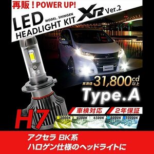 改良版!! LED 信玄 XR H7 アクセラ BK系 ハロゲン仕様のヘッドライトに 配光調整無しで超簡単取付 車検対応 安心の2年保証 12V 24V