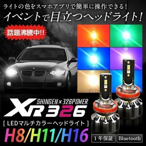 信玄×326POWER Bluetooth搭載 RGB LEDマルチカラーヘッドライト XR326 H8 H11 H16 スマホで色をチェンジ 安心の１年保証