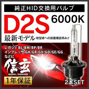 新品 Model 信玄 純正交換 HID D2S 6000K スバル レガシィ BL BM BP BR インプレッサGH GR GV GD GE GGに 車検対応 安心の1年保証