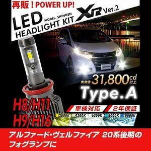 改良版!! LED 信玄 XR H11 アルファード ヴェルファイア 20系後期 フォグランプに 配光調整無しで超簡単取付 車検対応 安心2年保証 12V 24V