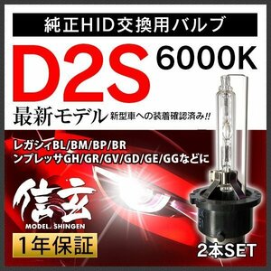 新品 Model 信玄 純正交換 HID D2S 6000K スバル レガシィBL BM BP BR インプレッサGH GR GV GD GE GGに 車検対応 安心の1年保証★