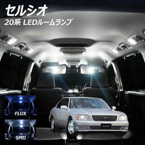 ╋ セルシオ UCF20 LED ルームランプ FLUX SMD 選択 7点セット T10プレゼント付き