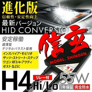 新品 Model 信玄 HID H4 55W リレー付 インスパイア モビリオ ザッツ ストリート ステップワゴンRF3 4 アクティ ゼストに 安心の1年保証