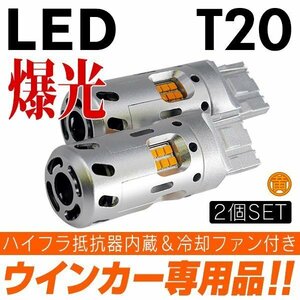 ◇ 業界初! 冷却ファン搭載&ハイフラ防止抵抗内蔵 LED ウインカー アンバー×2個 T20 7440