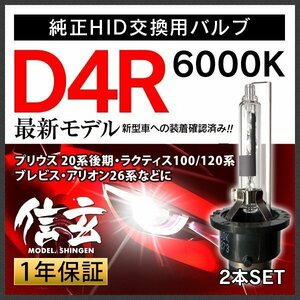 新品 Model 信玄 純正交換 HID D4R 6000K トヨタ プリウスNHW20後期 ラクティス100 120系 ブレビス アリオン26系に 車検対応 安心1年保証