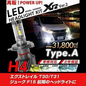 改良版!! LED 信玄 XR H4 Hi/Lo エクストレイル T30 T31 ジューク F15 前期 配光調整無しで超簡単取付 車検対応 安心の2年保証 12V 24V