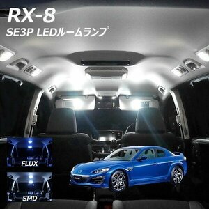 ╋ RX-8 SE3P LED ルームランプ FLUX SMD 選択 1点 T10プレゼント付き