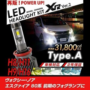 改良版!! LED 信玄 XR H16 ヴォクシー ノア エスクァイア 80系 前期 フォグランプに 配光調整無しで簡単取付 車検対応 安心2年保証 12V 24V