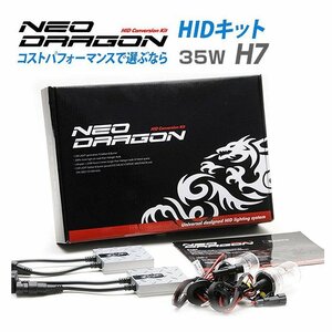 HID 35W H7 6500K hid キット ネオドラゴン HID HIDバルブ HIDキット フォグ フォグランプ