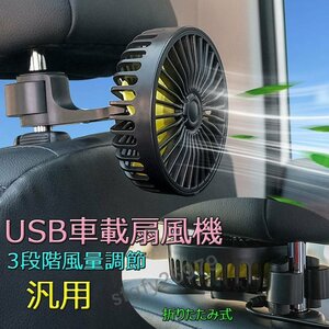 ☆新品車載扇風機車内USB扇風機3段階風量USB給電低騒音前後部座席用蒸れ解消ドライブ車運転蒸れる暑い汗涼しい風ファン快適