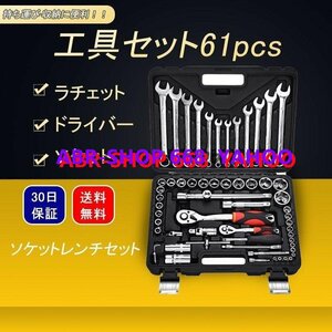 超人気 61点セット 工具セット バイク 自転車 パーツ ソケットレンチセット 修理 整備 DIY 便利 簡単 タイヤ交換 S475