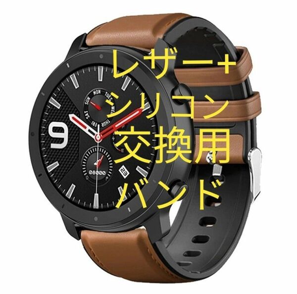 22mm puレザー＋シリコン　交換用バンドAMAZFIT　Huawei　新品未使用 スマートウオッチ ブラウン