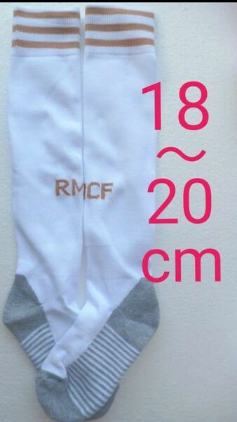 ソックス　レアルマドリー　子供　18-20cm　折り返し無　サッカー　白　白のユニフォーム　rmcf