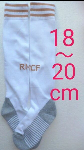 ソックス レアルマドリー 子供 18-20cm 折り返し無 サッカー 白 白のユニフォーム rmcf