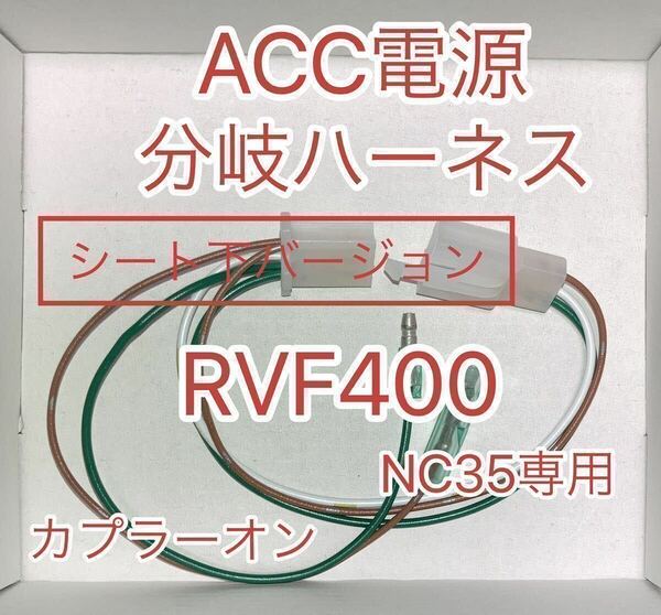 ホンダ RVF400 ACC分岐ハーネス ACC電源取り出しハーネス シート下用　ハザード NC35 ACC電源分岐ハーネスキット　D-UNIT対応