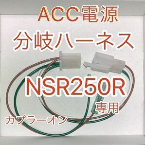 ホンダ NSR250R 電源取り出しハーネス ACC電源 MC28 MC21 分岐ハーネスKIT